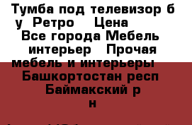 Тумба под телевизор б/у “Ретро“ › Цена ­ 500 - Все города Мебель, интерьер » Прочая мебель и интерьеры   . Башкортостан респ.,Баймакский р-н